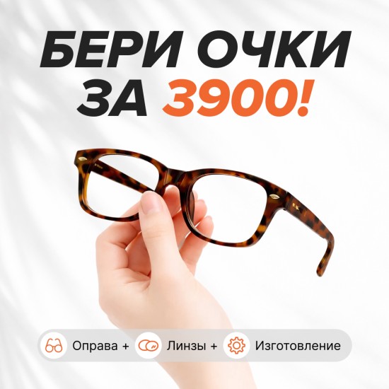 Бери очки!